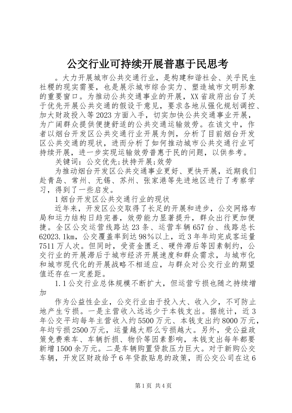 2023年公交行业可持续发展普惠于民思考.docx_第1页
