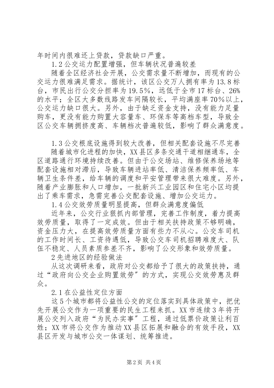 2023年公交行业可持续发展普惠于民思考.docx_第2页