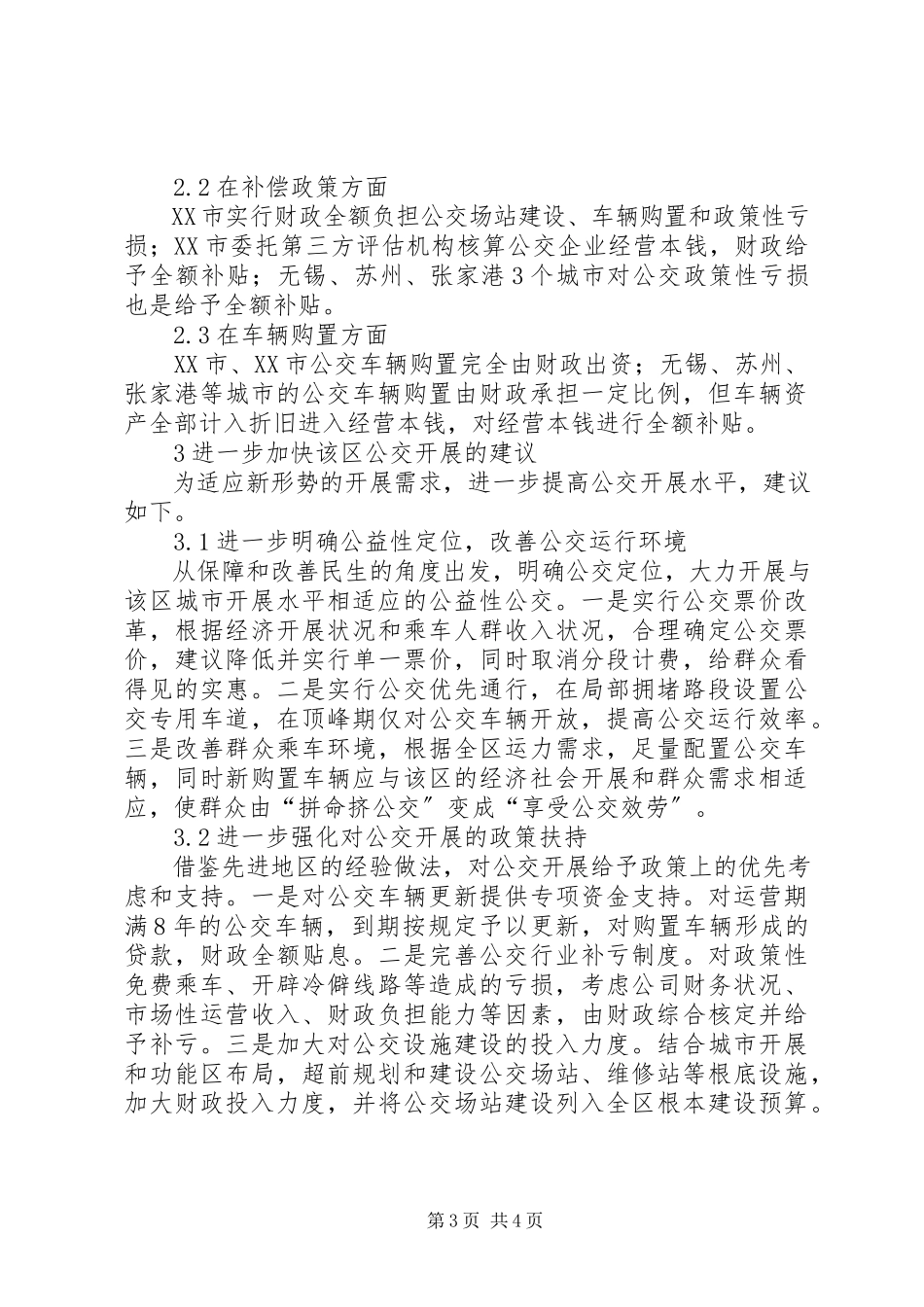 2023年公交行业可持续发展普惠于民思考.docx_第3页