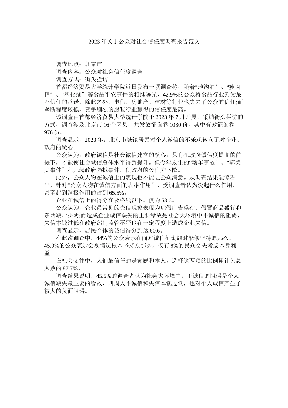 2023年公众对社会信任度调查报告.docx_第1页