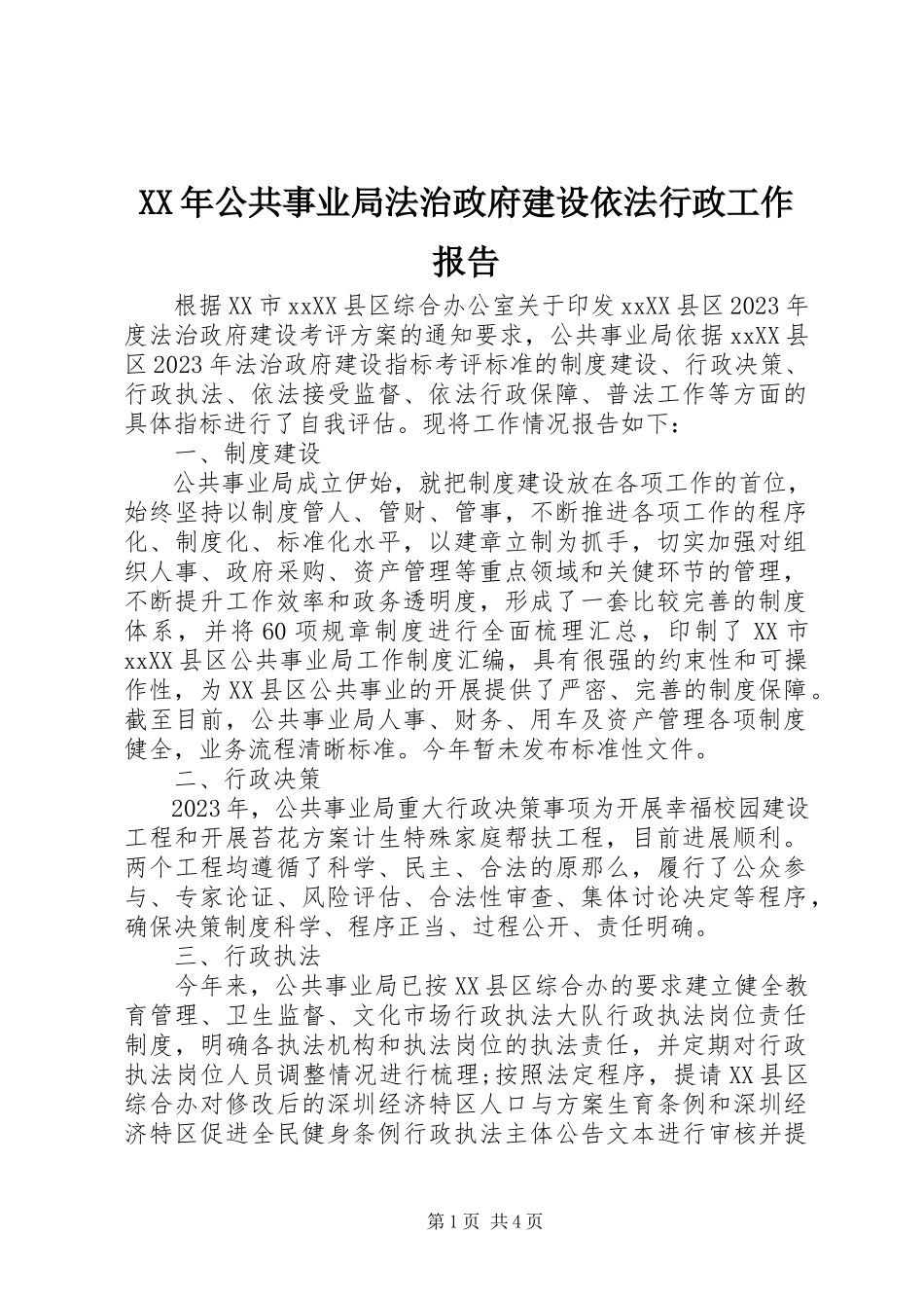 2023年公共事业局法治政府建设依法行政工作报告.docx_第1页