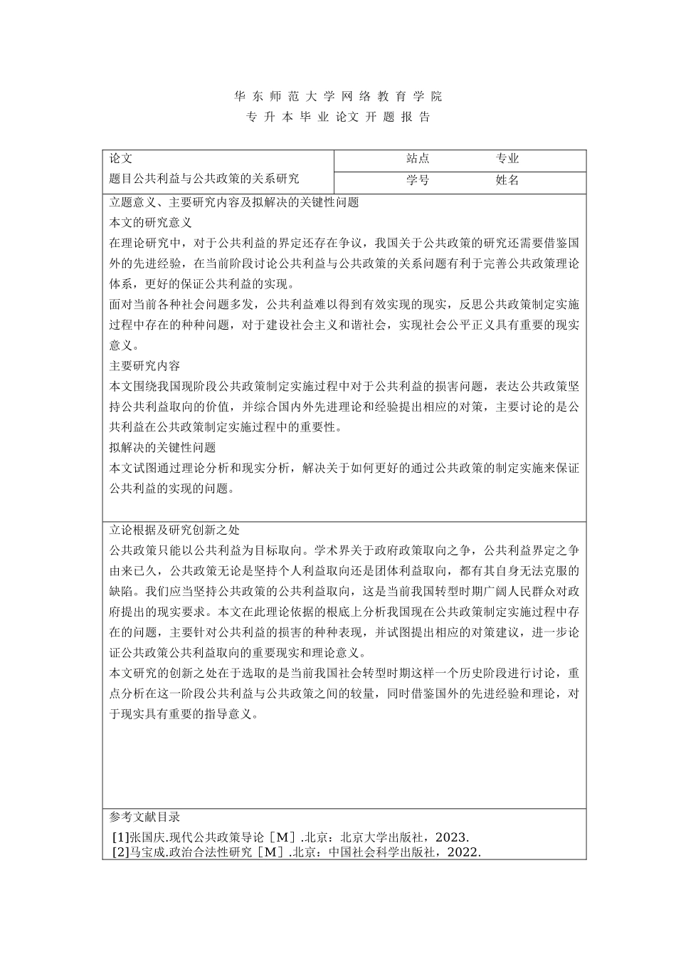 2023年公共利益与公共政策的关系研究开题报告副本.docx_第1页
