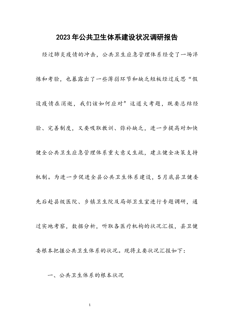 2023年公共卫生体系建设情况调研报告.docx_第1页