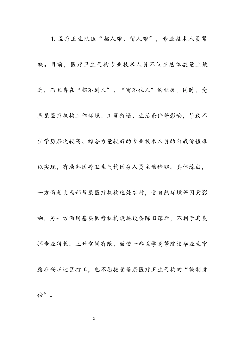 2023年公共卫生体系建设情况调研报告.docx_第3页