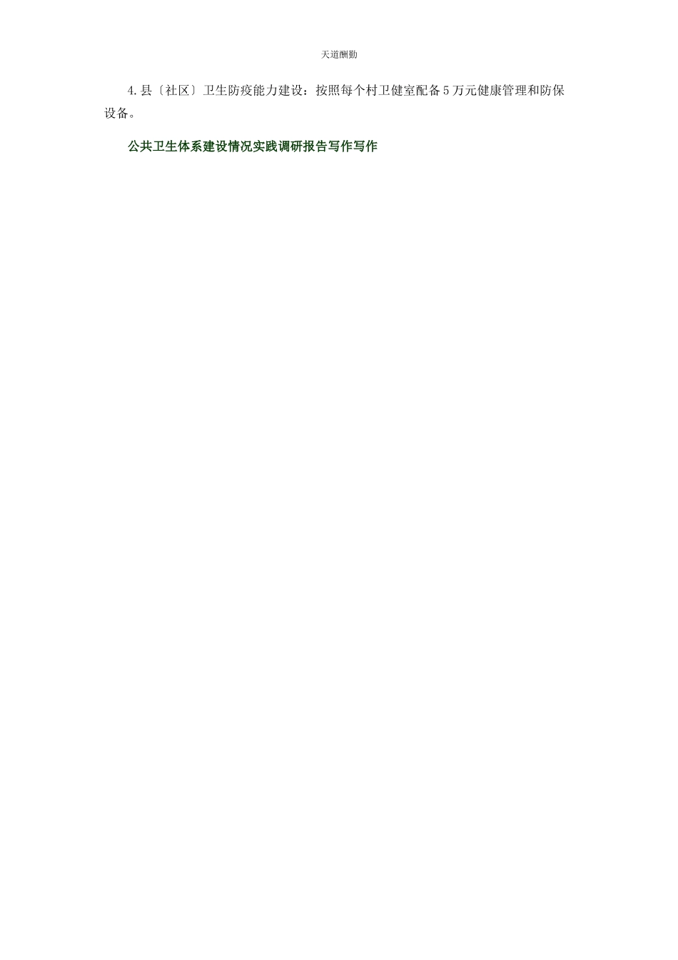 2023年公共卫生体系建设情况实践调研报告写作写作.docx_第3页