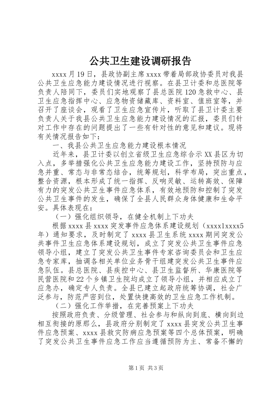 2023年公共卫生建设调研报告.docx_第1页