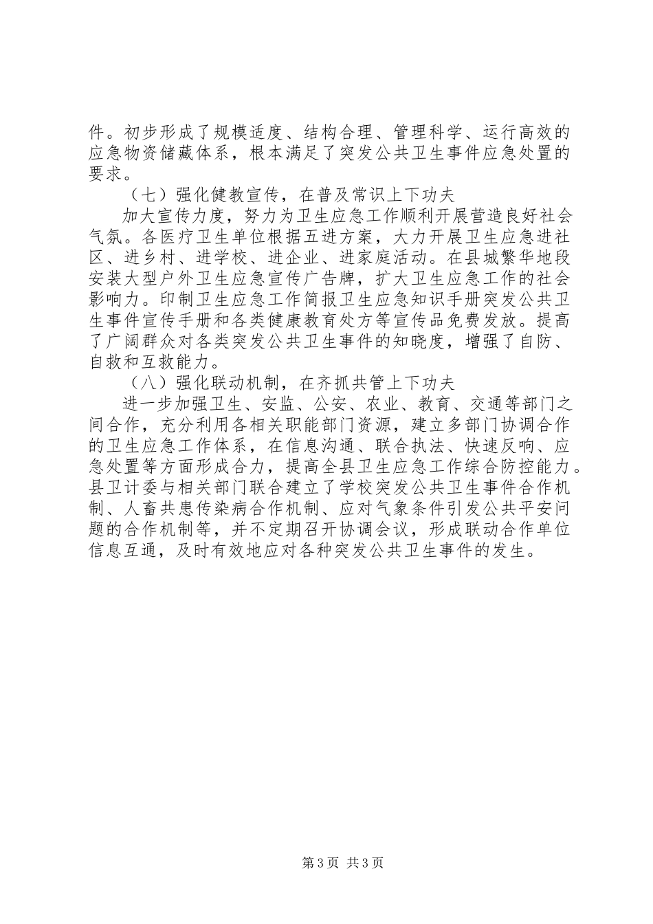 2023年公共卫生建设调研报告.docx_第3页