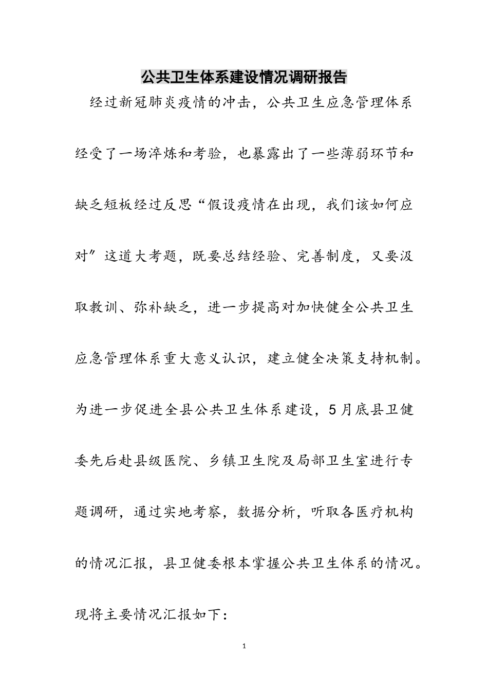 2023年公共卫生体系建设情况调研报告范文.doc_第1页