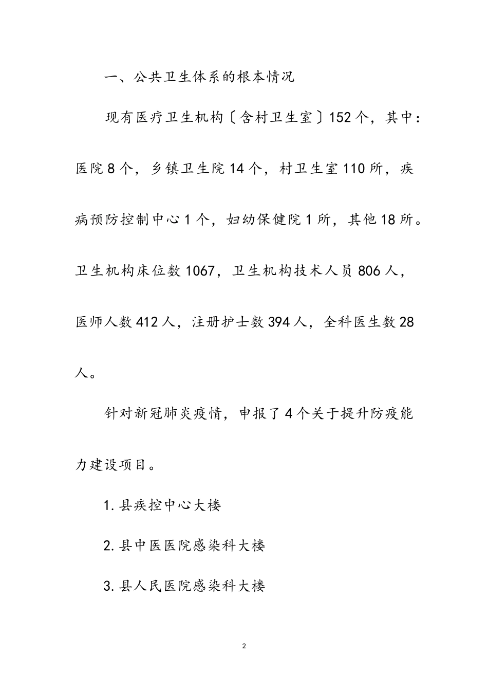 2023年公共卫生体系建设情况调研报告范文.doc_第2页