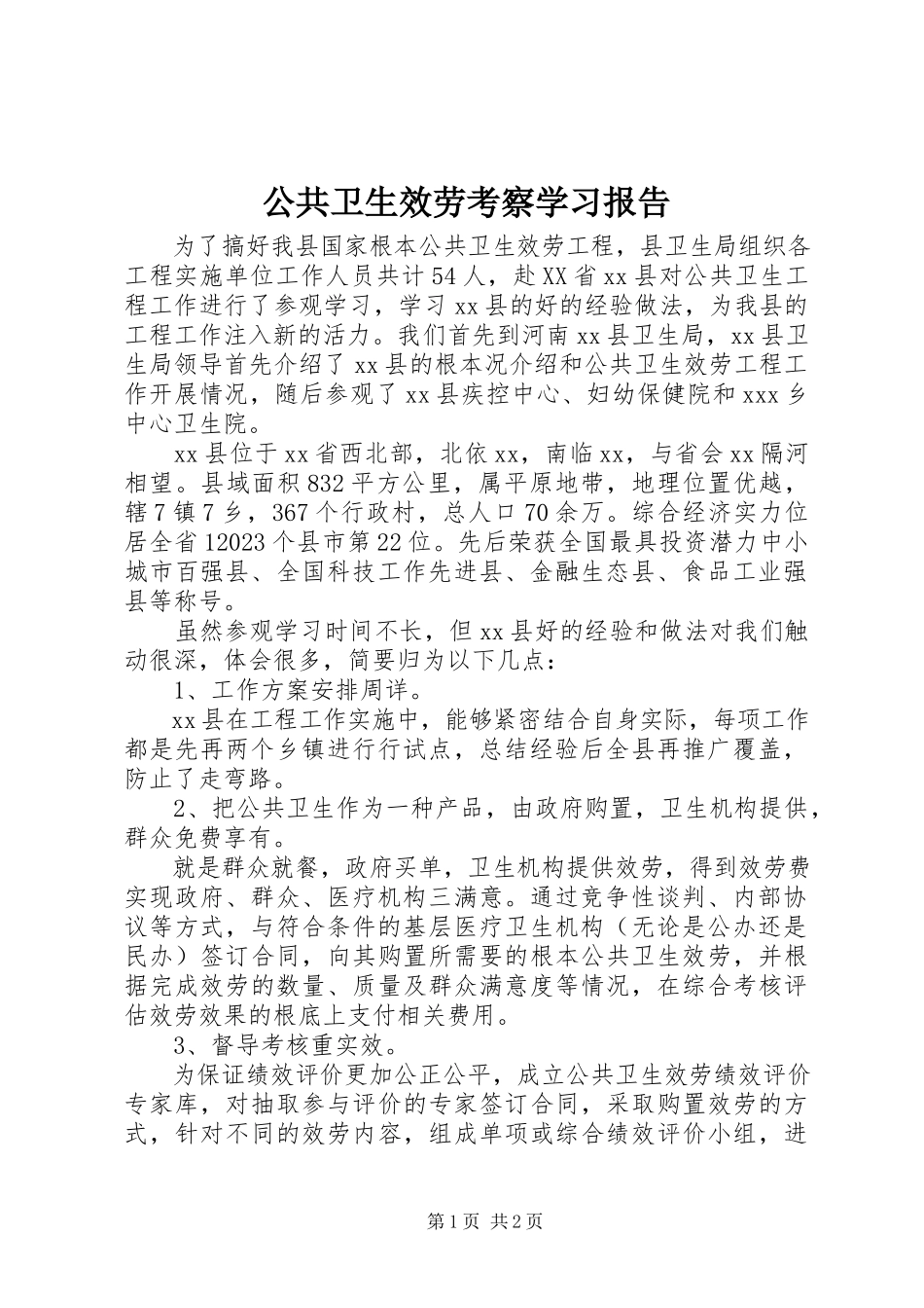 2023年公共卫生服务考察学习报告.docx_第1页