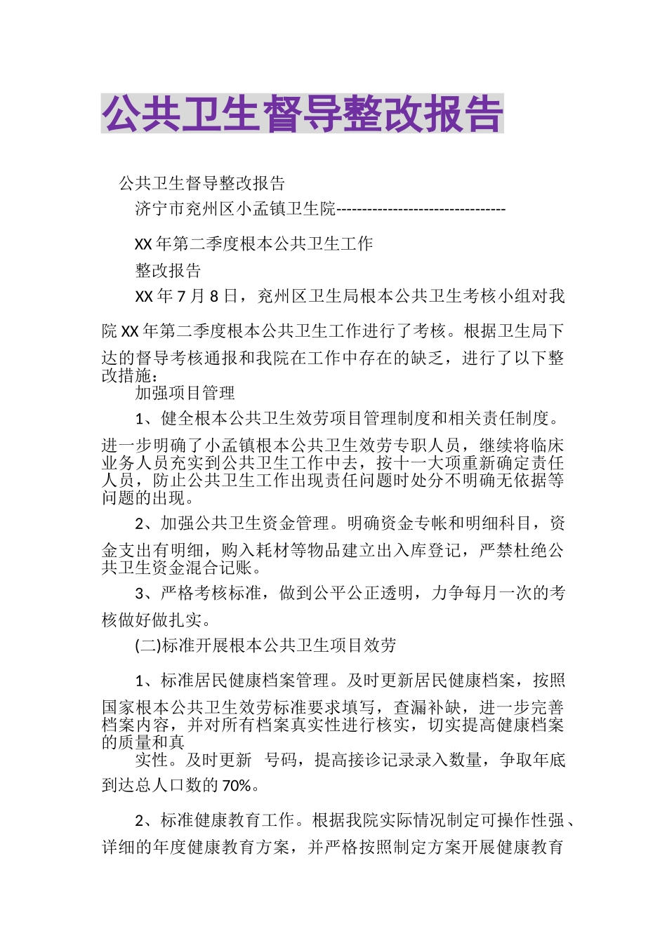 2023年公共卫生督导整改报告.doc_第1页