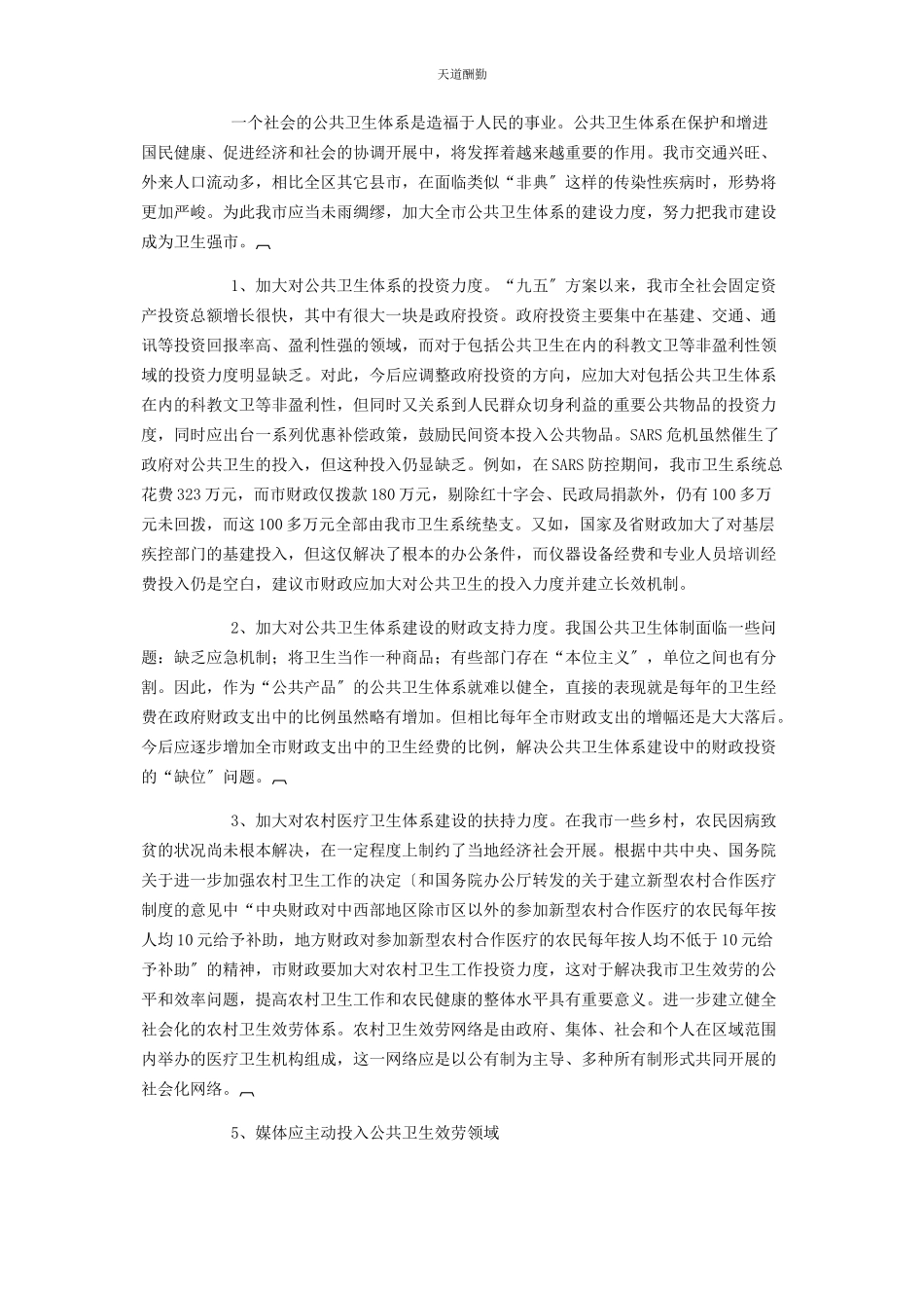 2023年公共卫生知识体系公共卫生体系建设情况的调研报告.docx_第2页