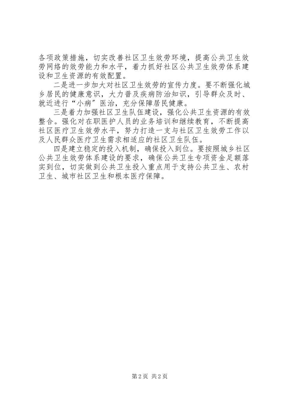 2023年公共卫生的调研报告.docx_第2页