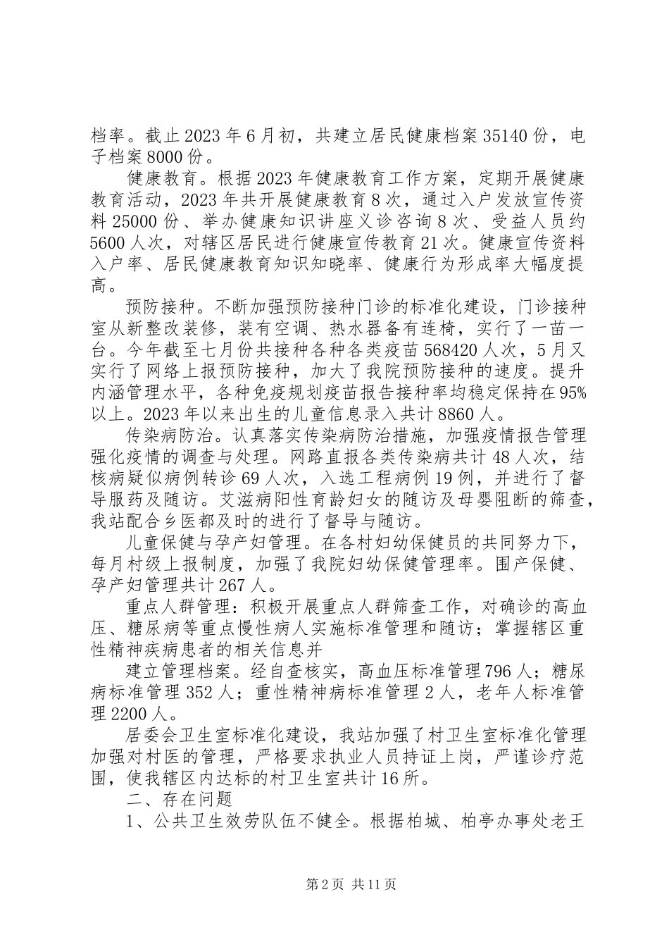 2023年公共卫生自查报告.docx_第2页