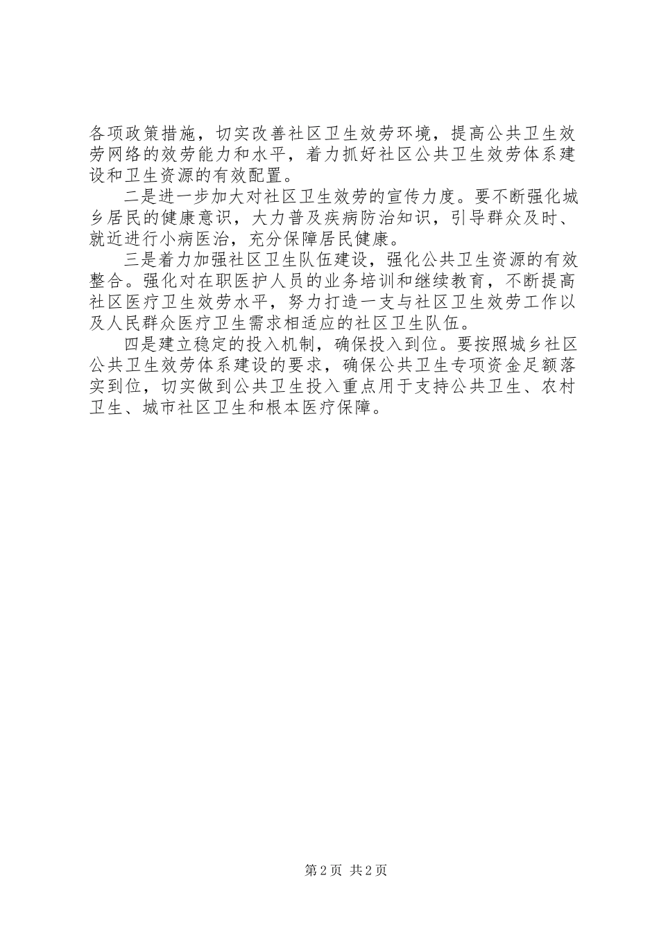 2023年公共卫生调研报告.docx_第2页