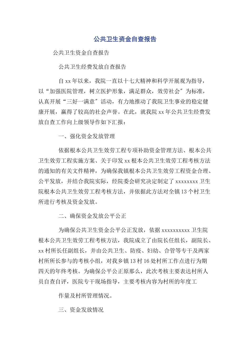 2023年公共卫生资金自查报告.docx_第1页