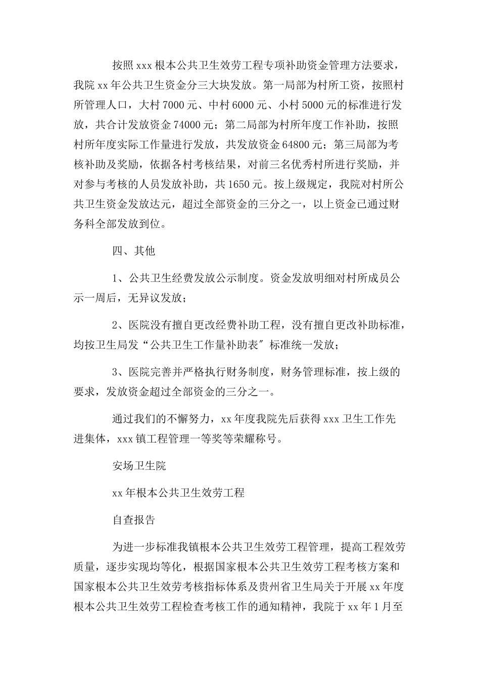 2023年公共卫生资金自查报告.docx_第2页