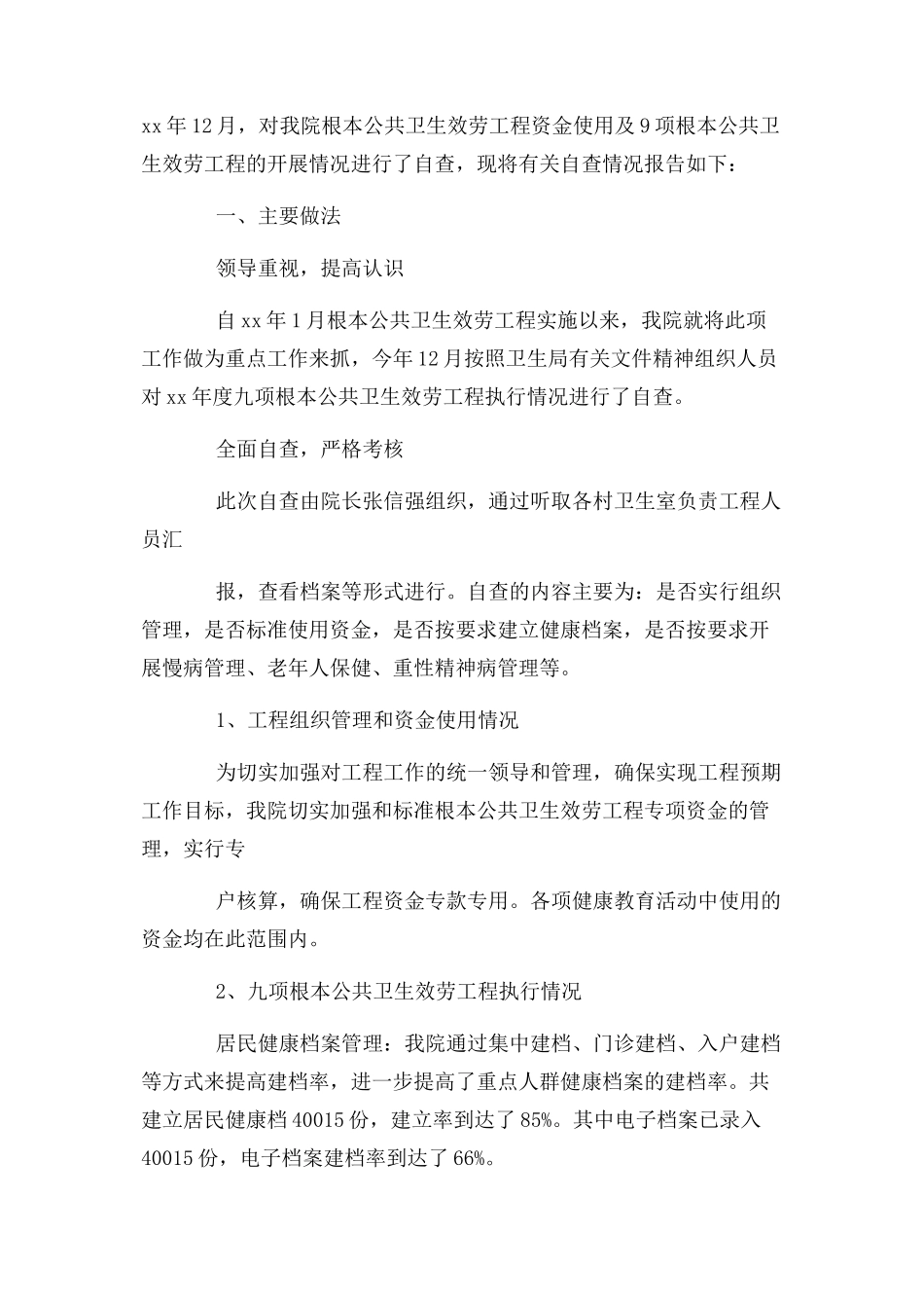 2023年公共卫生资金自查报告.docx_第3页