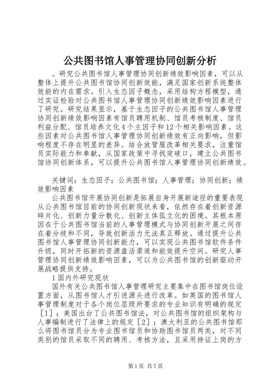 2023年公共图书馆人事管理协同创新分析.docx_第1页