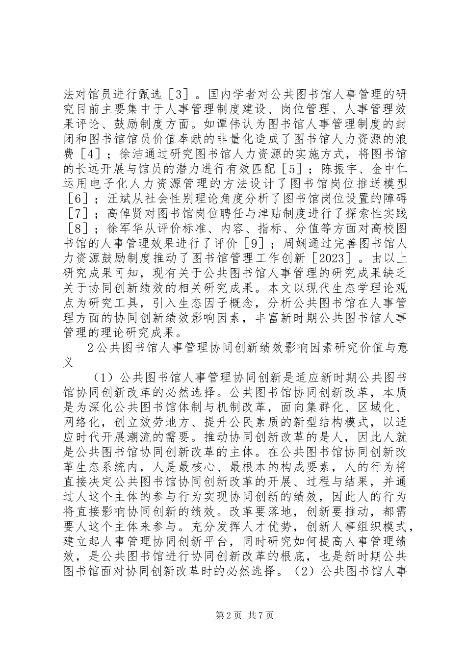 2023年公共图书馆人事管理协同创新分析.docx_第2页