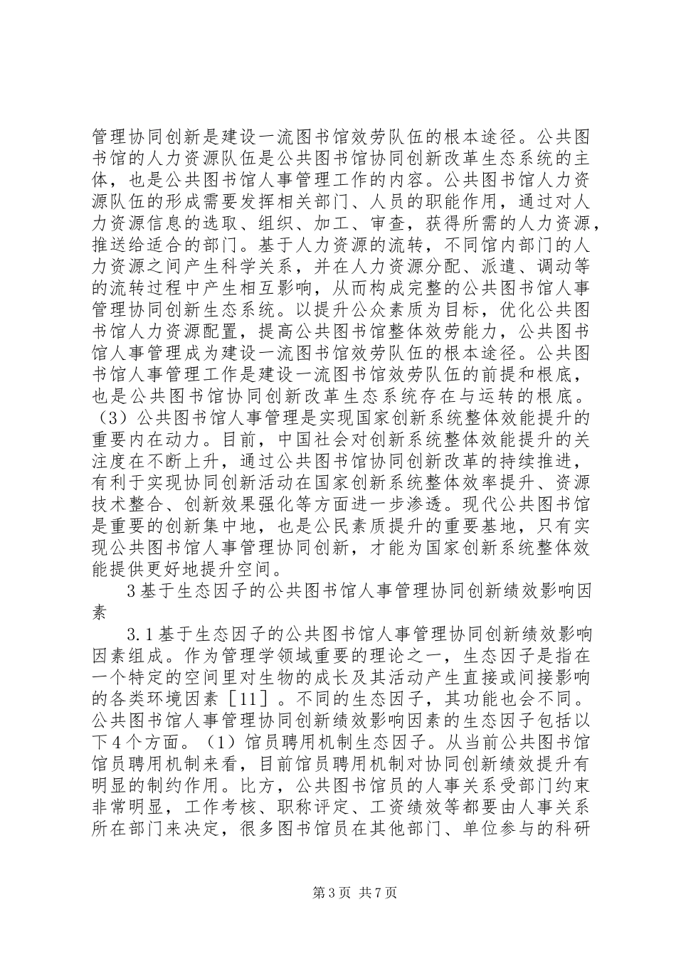 2023年公共图书馆人事管理协同创新分析.docx_第3页