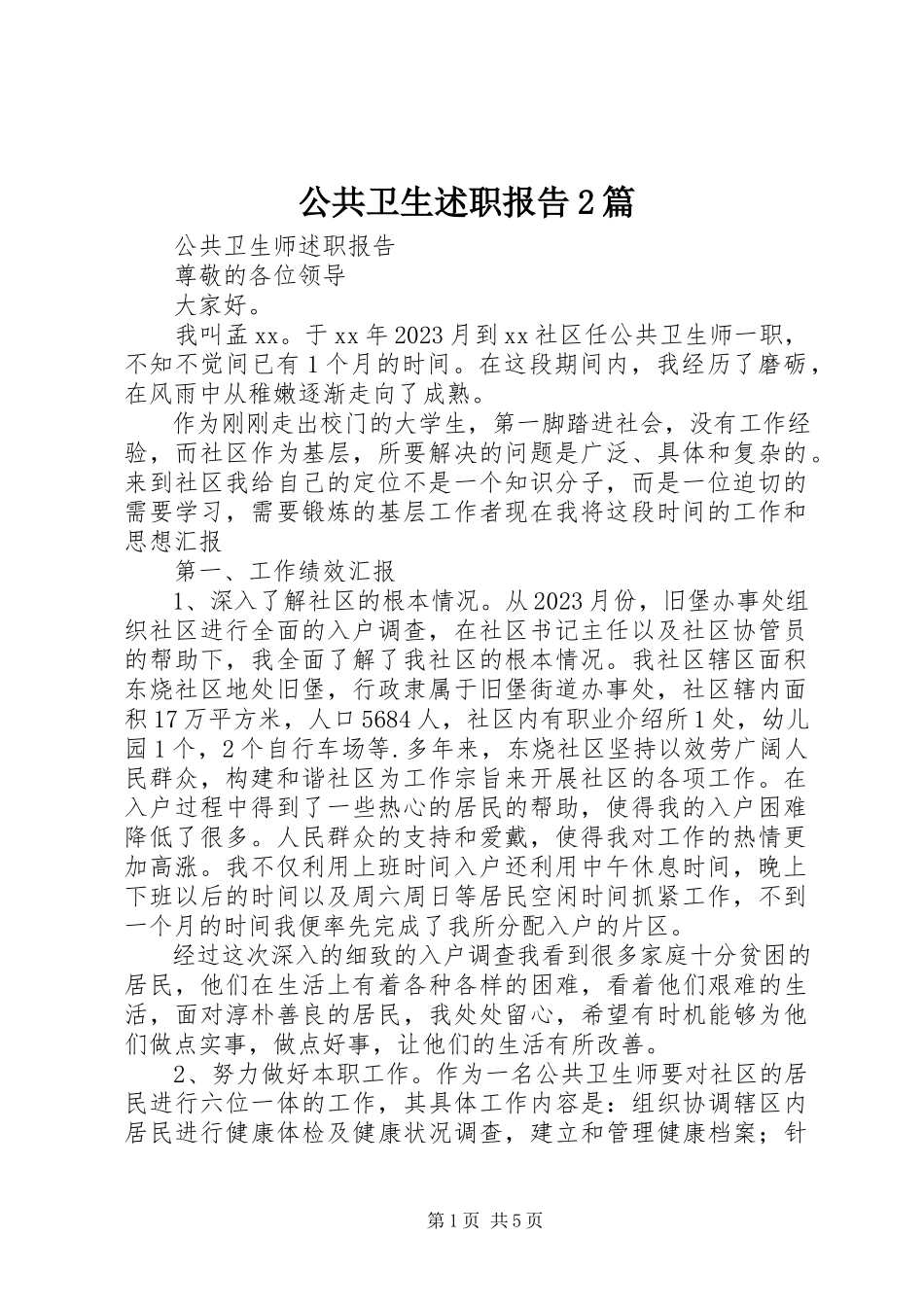 2023年公共卫生述职报告2篇.docx_第1页