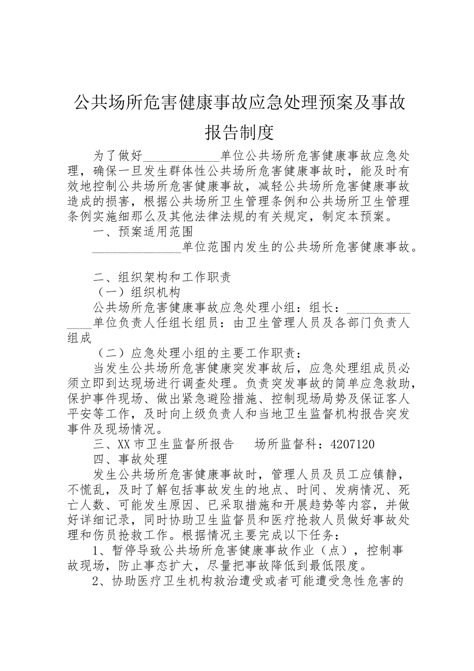 2023年公共场所危害健康事故应急处理预案及事故报告制度.doc_第1页