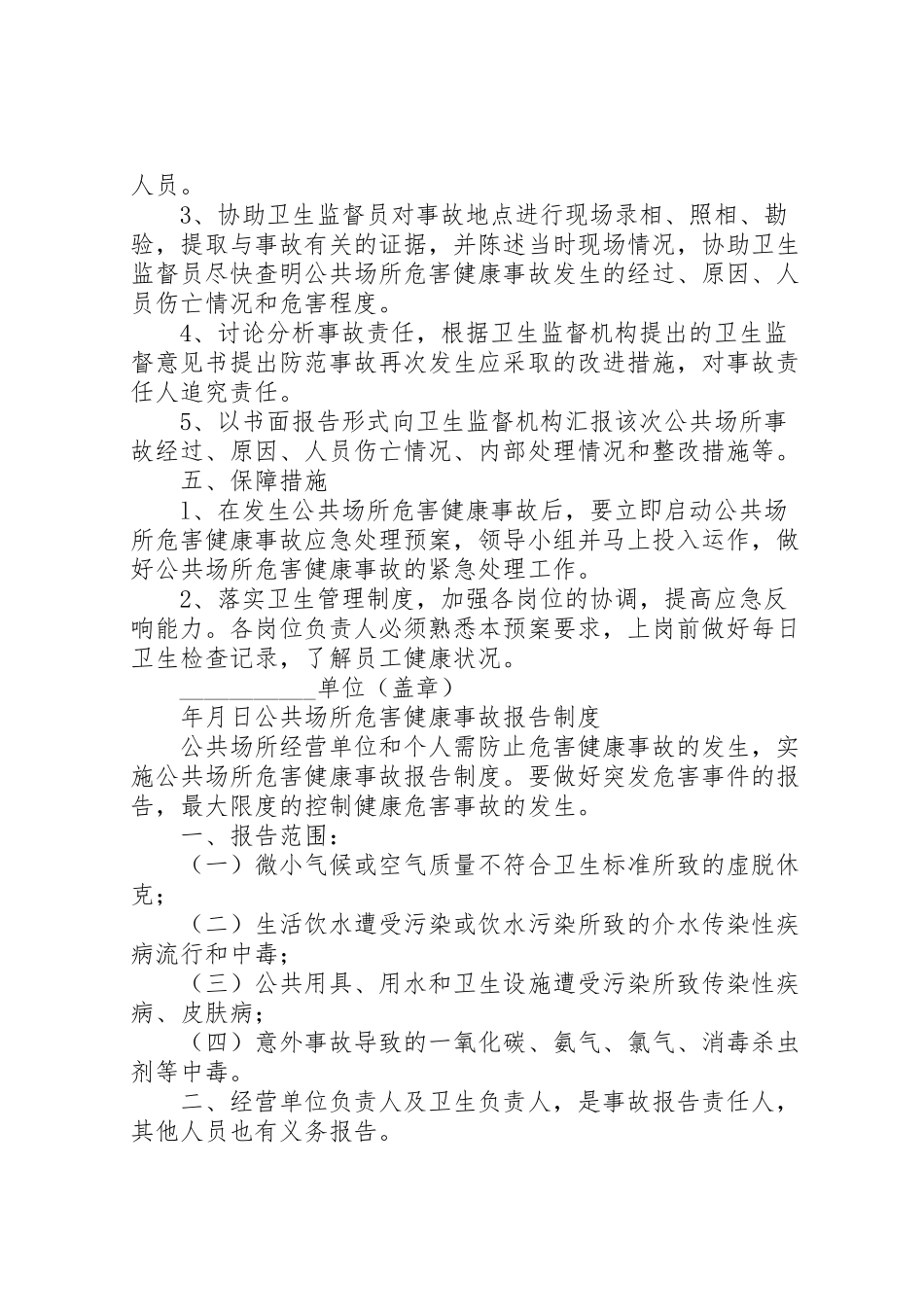 2023年公共场所危害健康事故应急处理预案及事故报告制度.doc_第2页