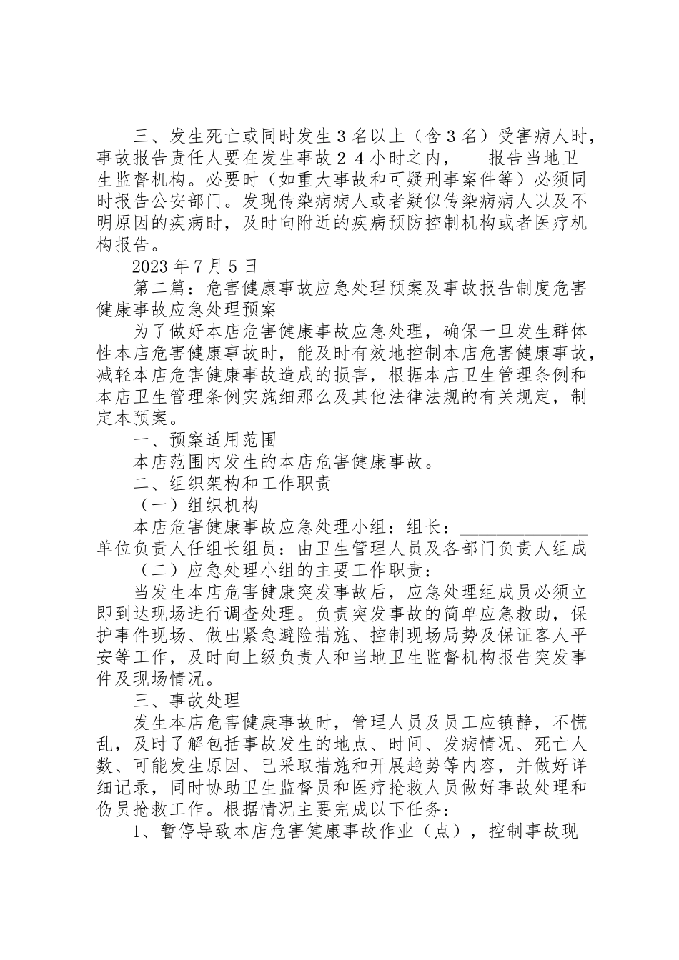 2023年公共场所危害健康事故应急处理预案及事故报告制度.doc_第3页