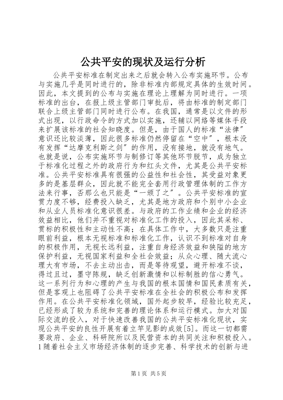 2023年公共安全的现状及运行分析.docx_第1页