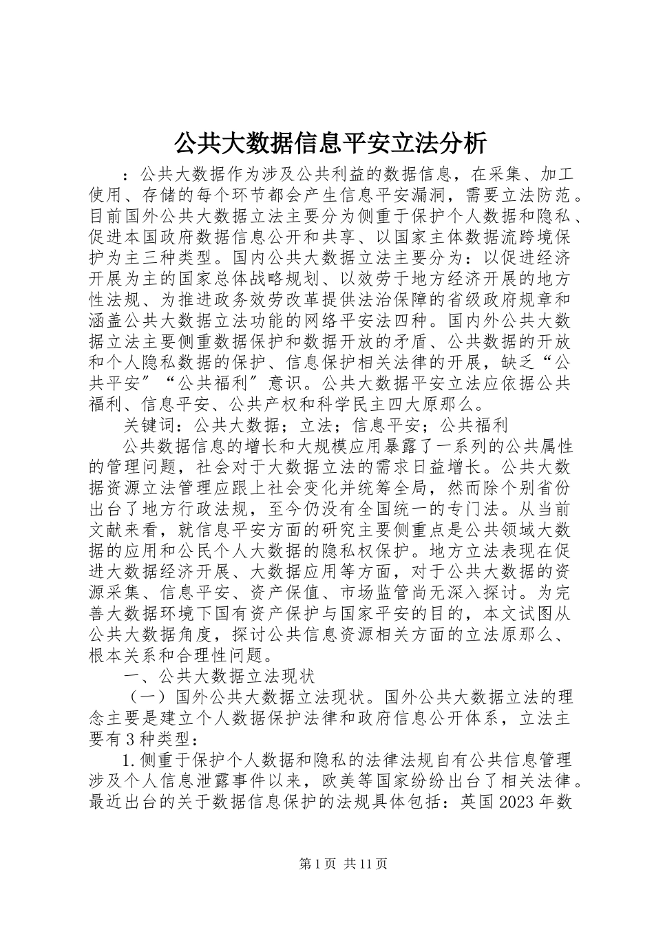 2023年公共大数据信息安全立法分析.docx_第1页