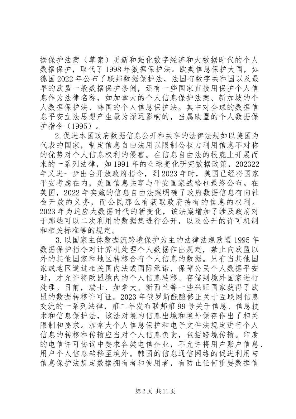2023年公共大数据信息安全立法分析.docx_第2页
