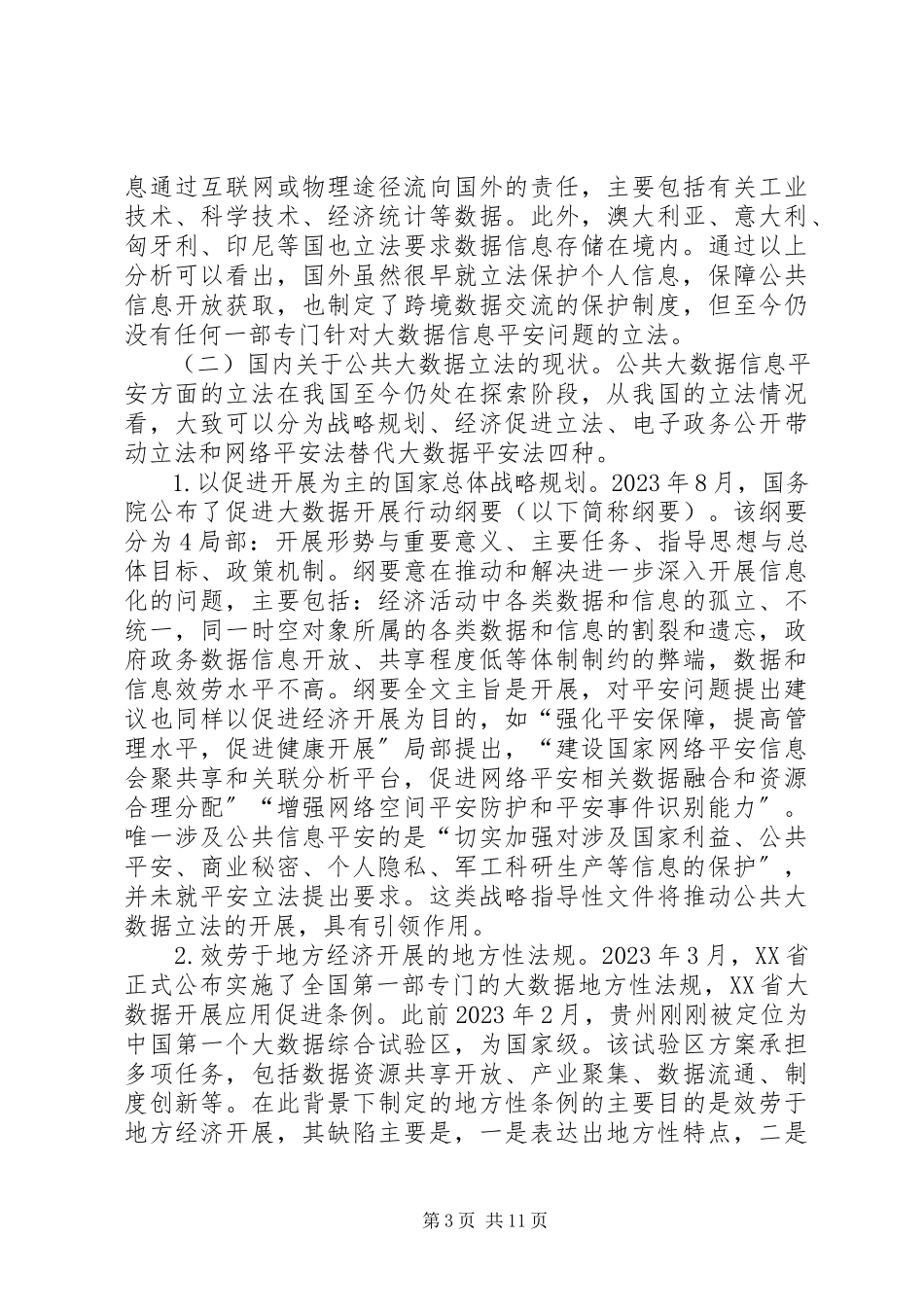 2023年公共大数据信息安全立法分析.docx_第3页