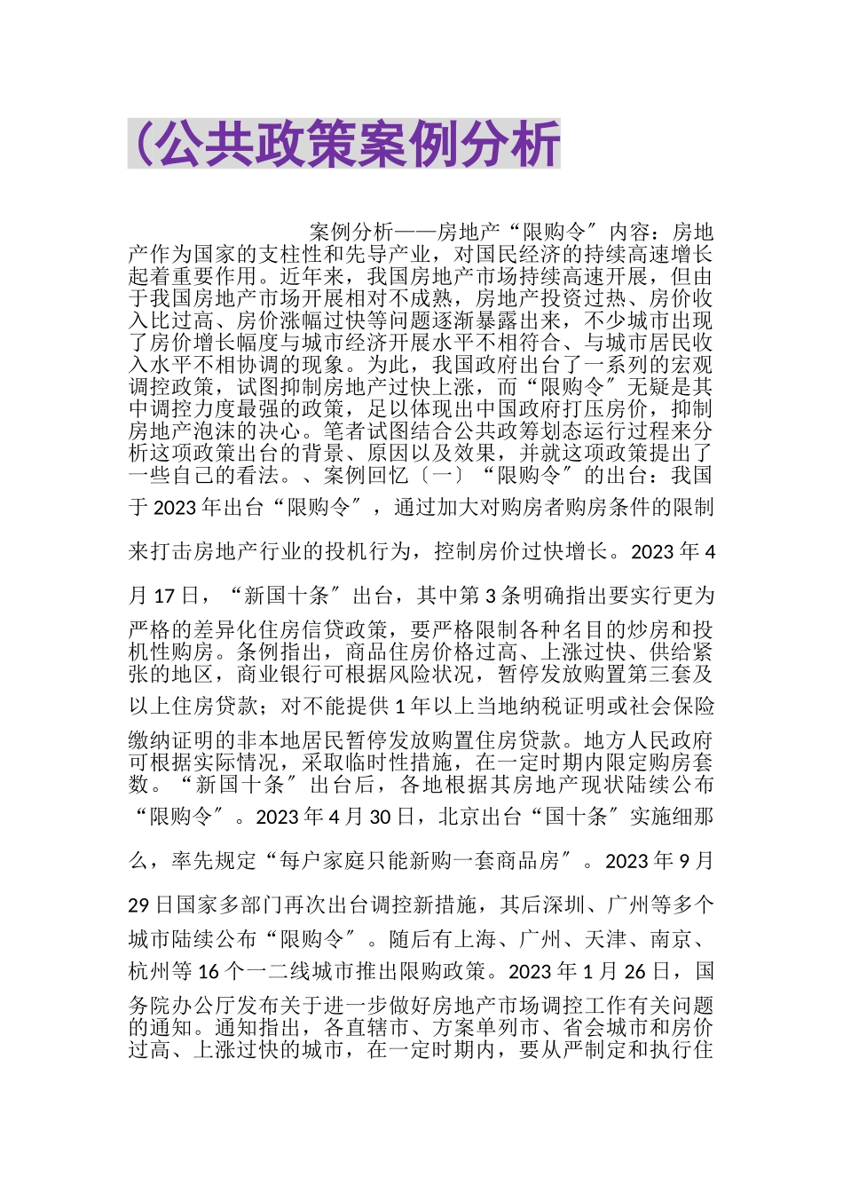 2023年公共政策案例分析3.doc_第1页