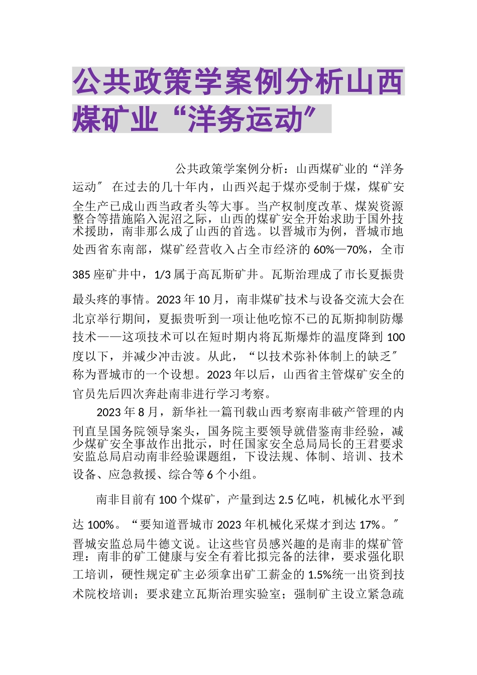 2023年公共政策学案例分析山西煤矿业洋务运动.doc_第1页