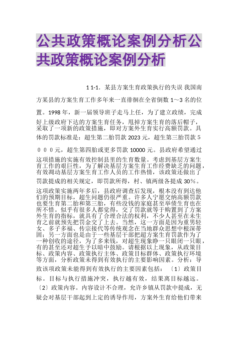 2023年公共政策概论案例分析公共政策概论案例分析.doc_第1页