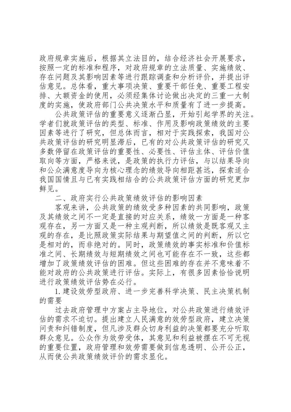 2023年公共政策调研报告.doc_第2页