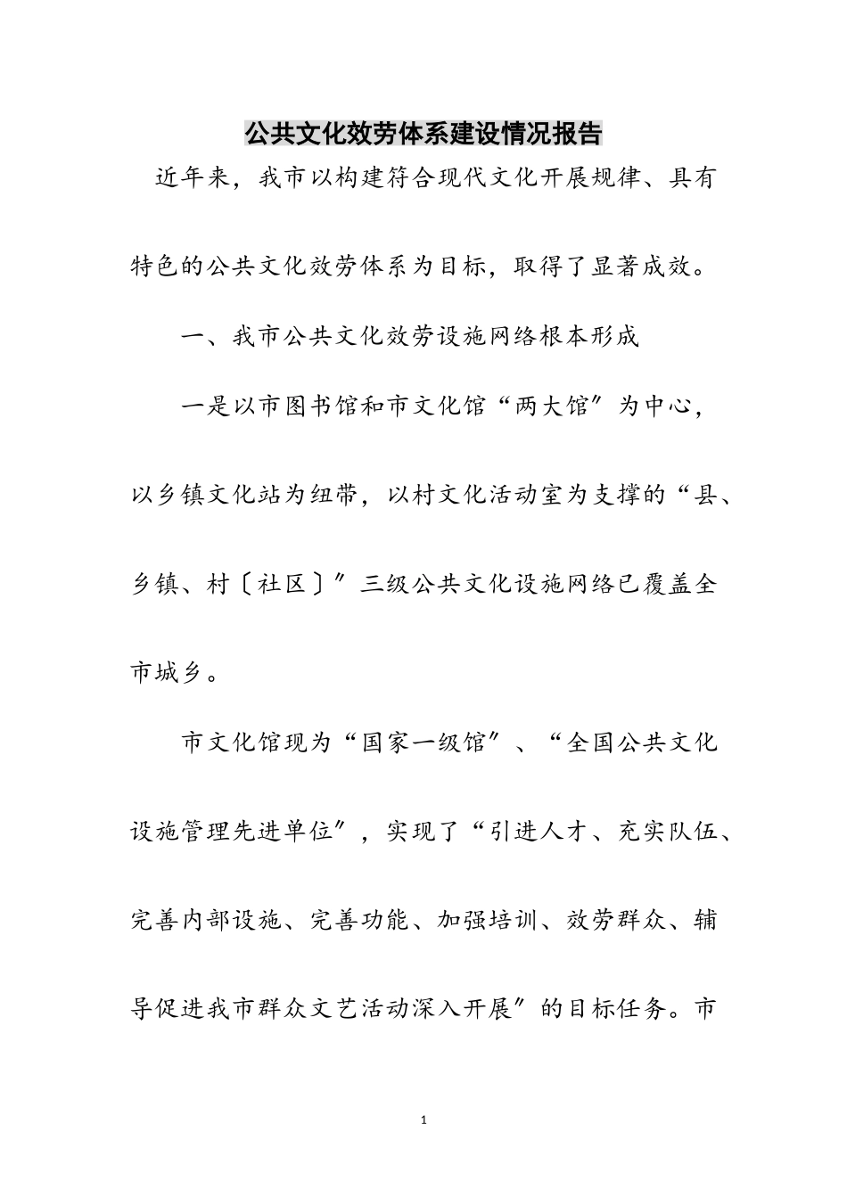2023年公共文化服务体系建设情况报告范文.doc_第1页