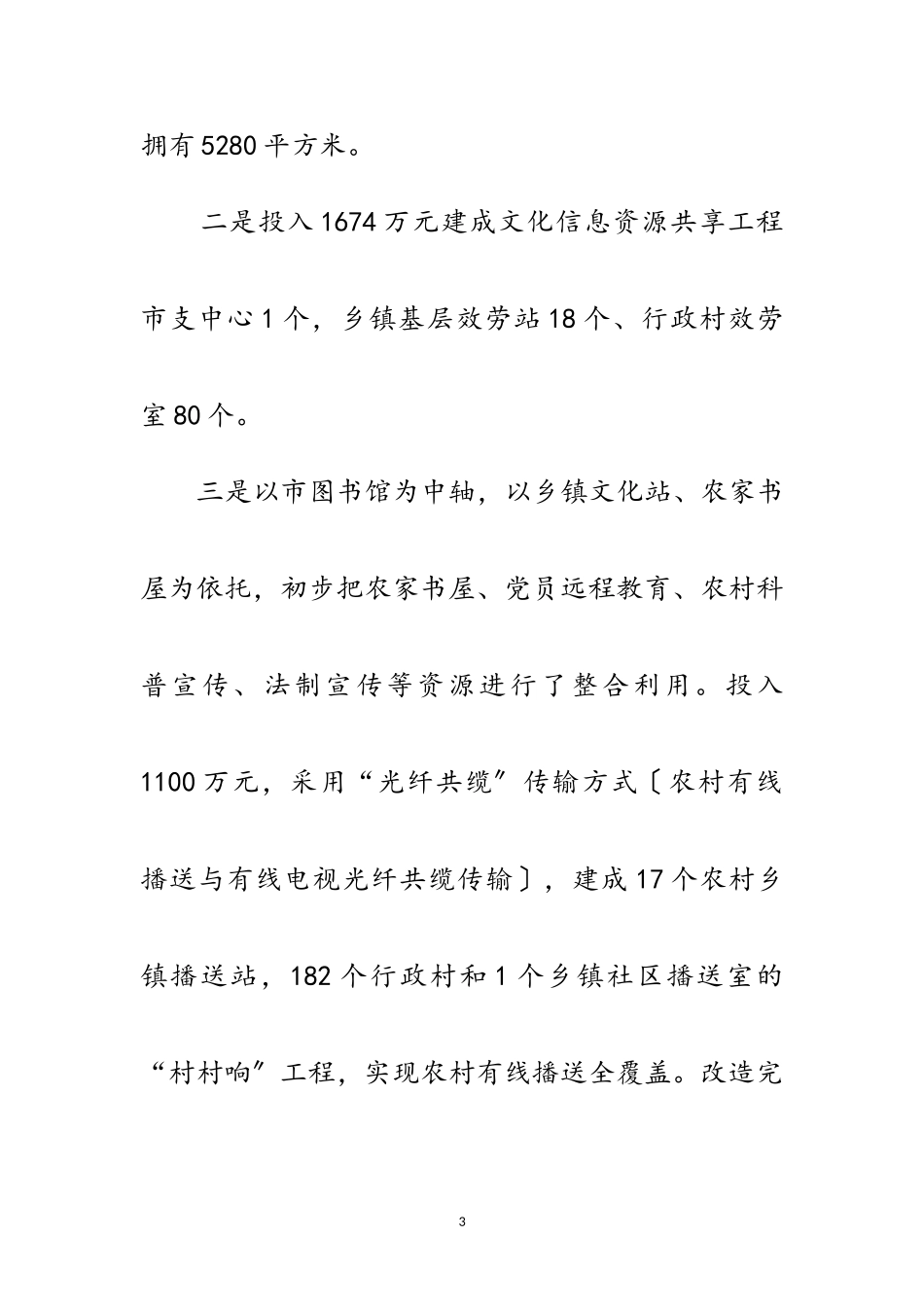 2023年公共文化服务体系建设情况报告范文.doc_第3页