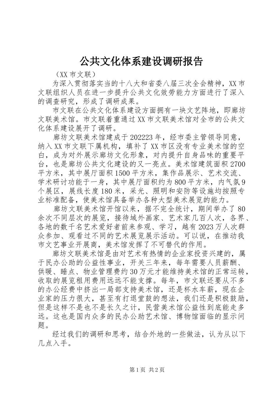 2023年公共文化体系建设调研报告.docx_第1页