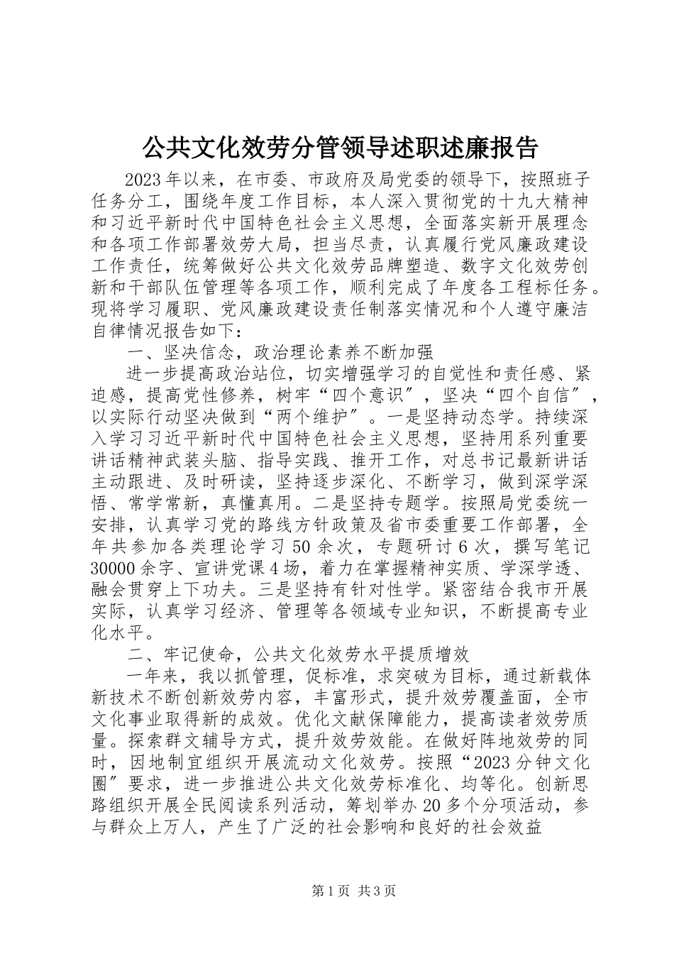 2023年公共文化服务分管领导述职述廉报告.docx_第1页