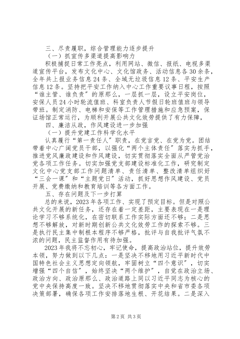 2023年公共文化服务分管领导述职述廉报告.docx_第2页