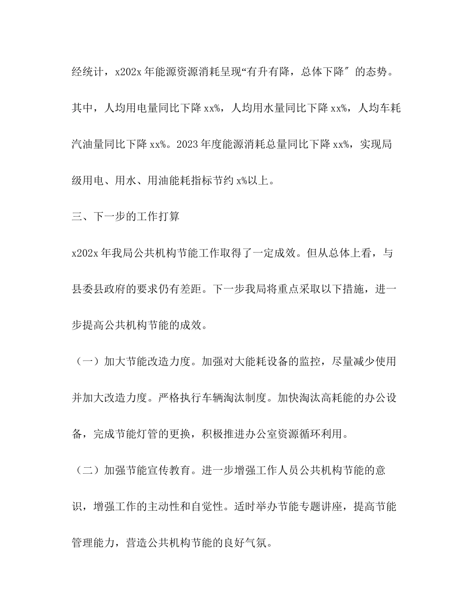 2023年公共机构能源消耗统计分析报告2.docx_第2页