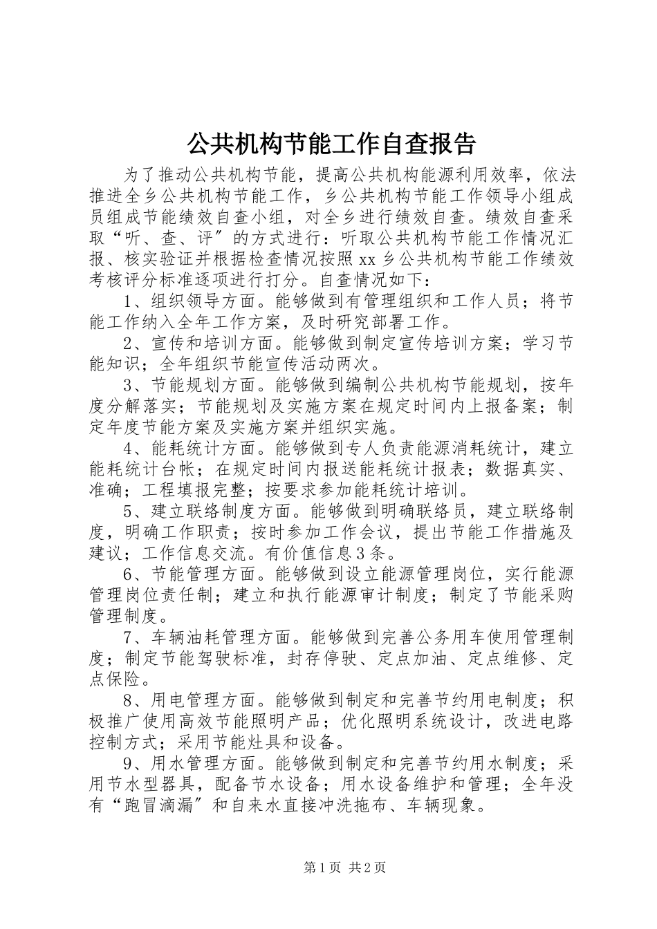 2023年公共机构节能工作自查报告.docx_第1页