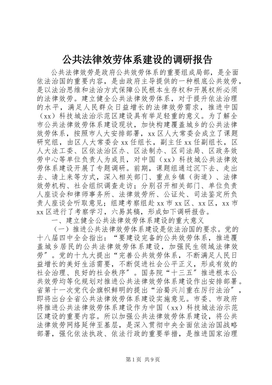 2023年公共法律服务体系建设的调研报告.docx_第1页