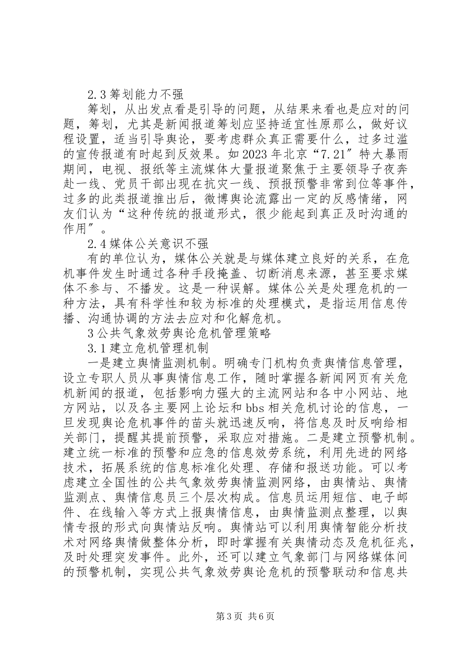2023年公共气象服务舆论应对对策分析.docx_第3页