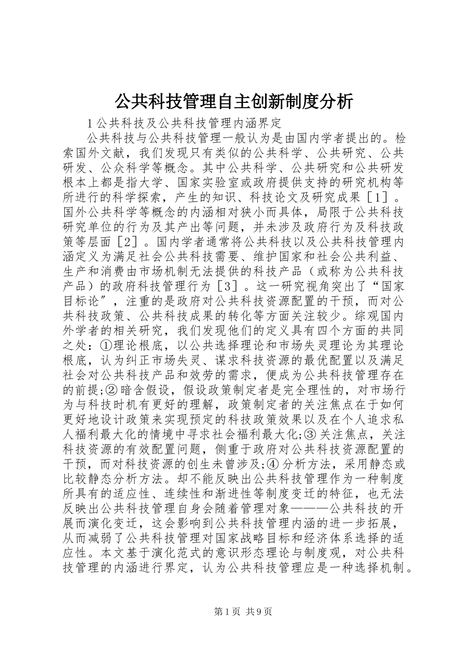 2023年公共科技管理自主创新制度分析.docx_第1页