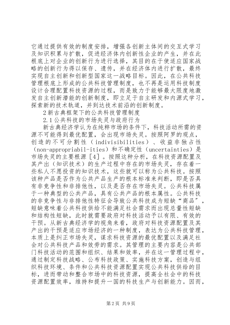 2023年公共科技管理自主创新制度分析.docx_第2页