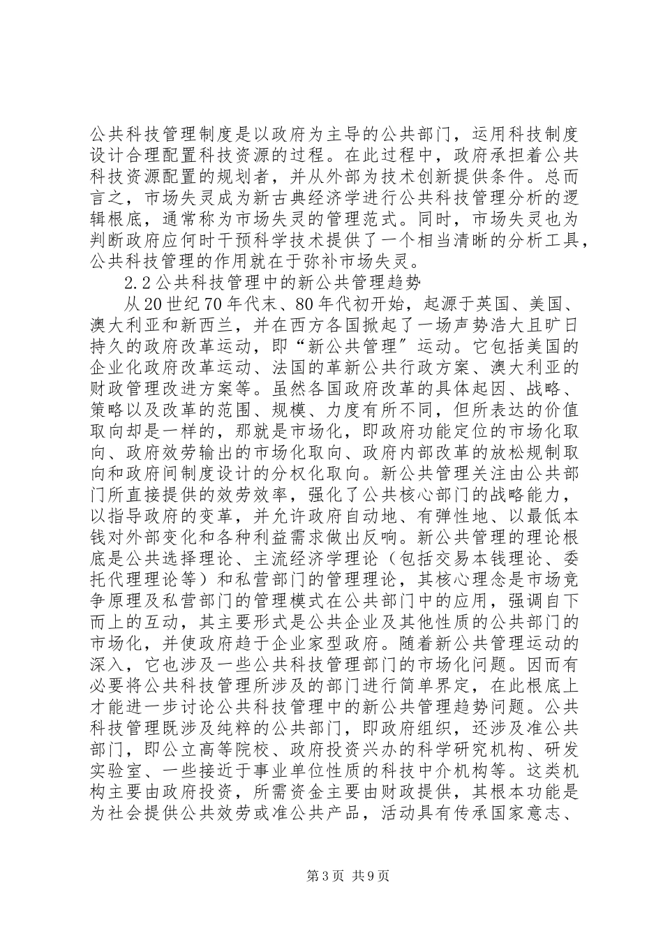 2023年公共科技管理自主创新制度分析.docx_第3页
