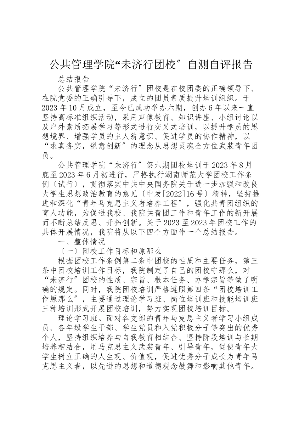 2023年公共管理学院未济行团校自测自评报告.doc_第1页